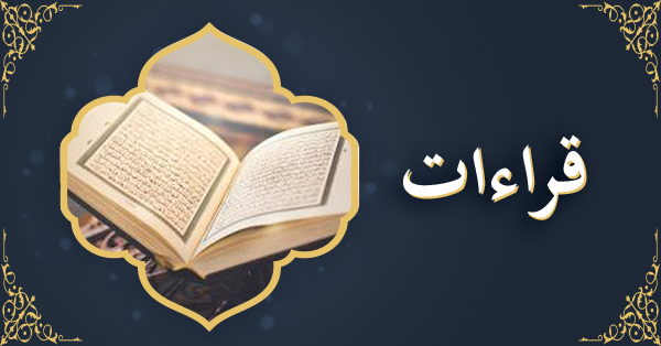 قراءات7
